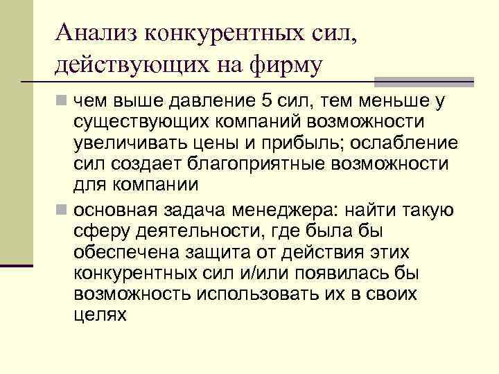 Анализ конкурентных сил, действующих на фирму n чем выше давление 5 сил, тем меньше