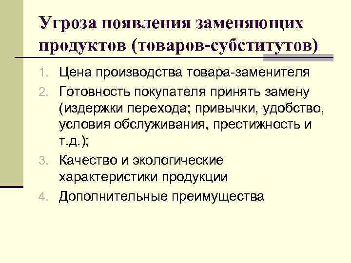 Угроза появления заменяющих продуктов (товаров-субститутов) 1. Цена производства товара заменителя 2. Готовность покупателя принять