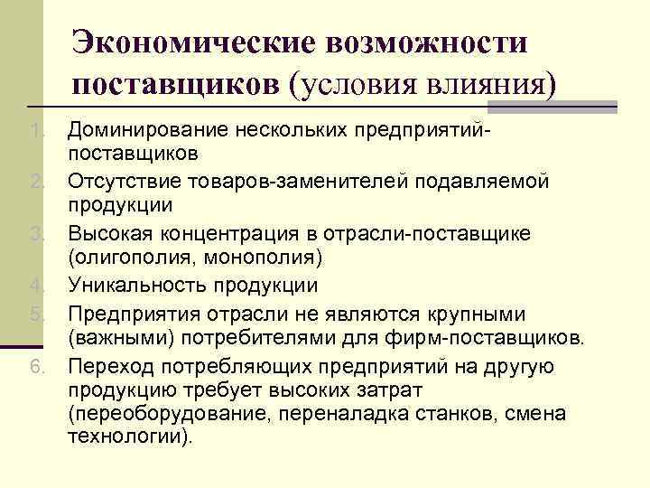 Экономические возможности поставщиков (условия влияния) 1. 2. 3. 4. 5. 6. Доминирование нескольких предприятий