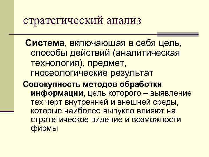 стратегический анализ Система, включающая в себя цель, способы действий (аналитическая технология), предмет, гносеологические результат