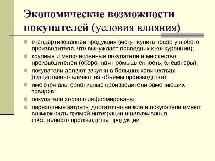 Экономические возможности покупателей (условия влияния) n стандартизованная продукция (могут купить товар у любого n