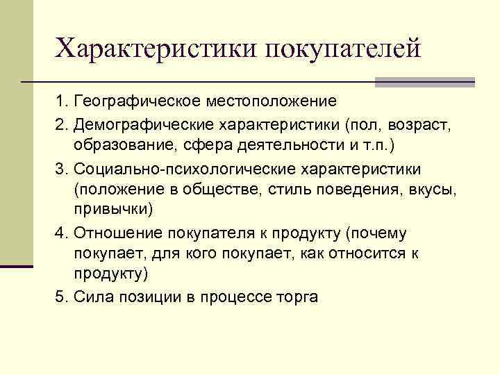 Характеристики покупателей 1. Географическое местоположение 2. Демографические характеристики (пол, возраст, образование, сфера деятельности и