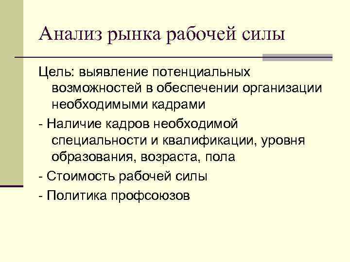 Анализ рынка рабочей силы Цель: выявление потенциальных возможностей в обеспечении организации необходимыми кадрами Наличие