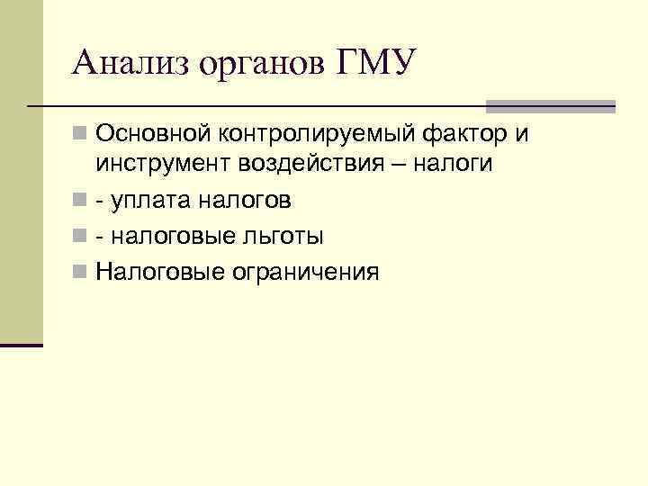 Анализ органов ГМУ n Основной контролируемый фактор и инструмент воздействия – налоги n уплата
