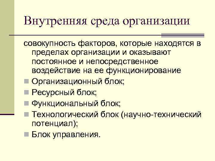 Внутренняя среда организации совокупность факторов, которые находятся в пределах организации и оказывают постоянное и