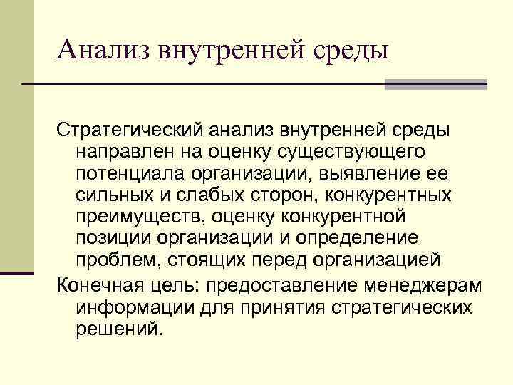 Анализ внутренней среды Стратегический анализ внутренней среды направлен на оценку существующего потенциала организации, выявление