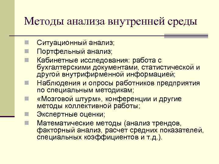 Методы анализа внутренней среды n n n n Ситуационный анализ; Портфельный анализ; Кабинетные исследования: