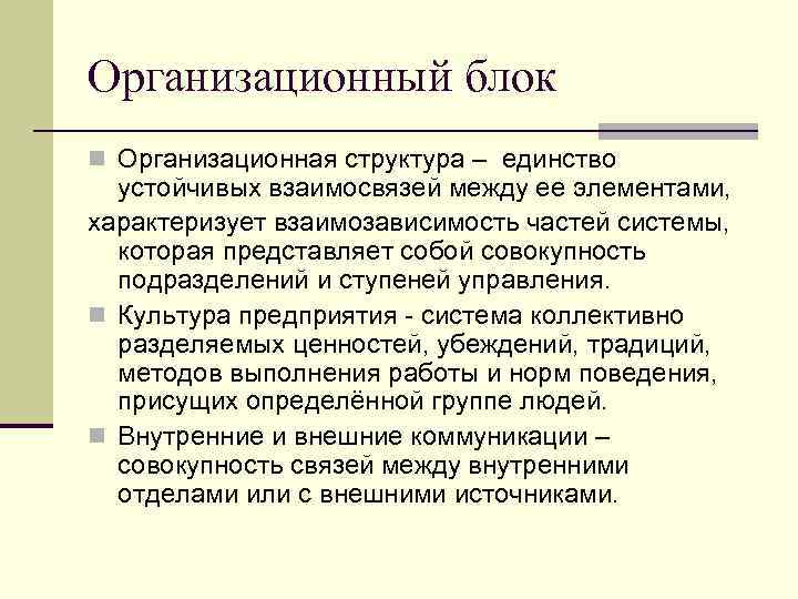Организационный блок n Организационная структура – единство устойчивых взаимосвязей между ее элементами, характеризует взаимозависимость