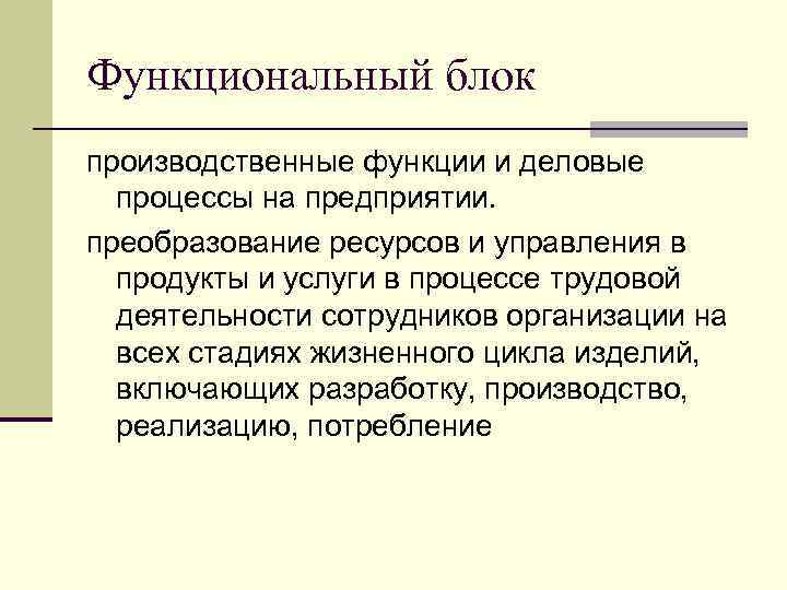 Функциональный блок производственные функции и деловые процессы на предприятии. преобразование ресурсов и управления в
