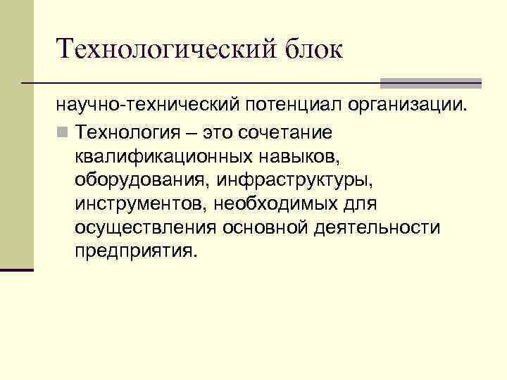 Технологический блок научно технический потенциал организации. n Технология – это сочетание квалификационных навыков, оборудования,