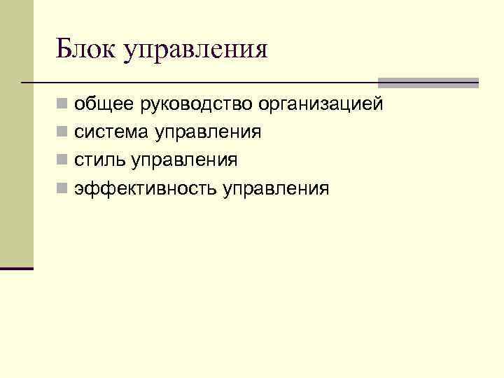 Блок управления n общее руководство организацией n система управления n стиль управления n эффективность