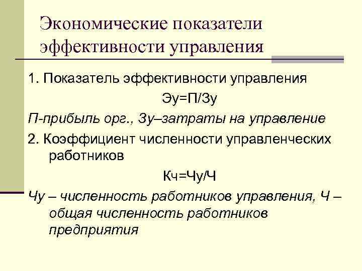 Экономические показатели эффективности управления 1. Показатель эффективности управления Эу=П/Зу П-прибыль орг. , Зу–затраты на