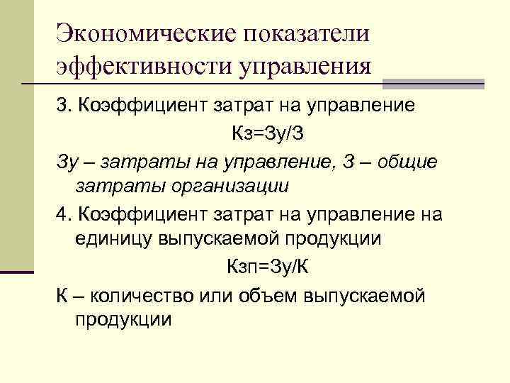 Экономические показатели эффективности управления 3. Коэффициент затрат на управление Кз=Зу/З Зу – затраты на