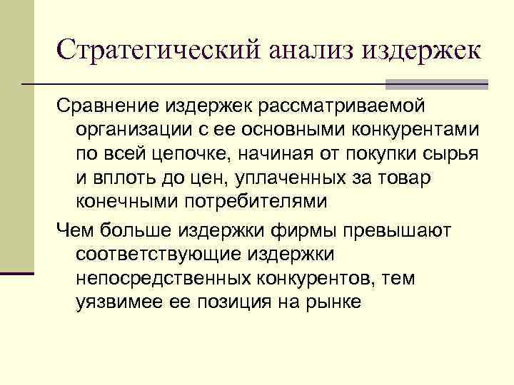 Стратегический анализ издержек Сравнение издержек рассматриваемой организации с ее основными конкурентами по всей цепочке,