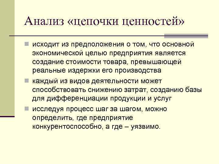 Анализ «цепочки ценностей» n исходит из предположения о том, что основной экономической целью предприятия