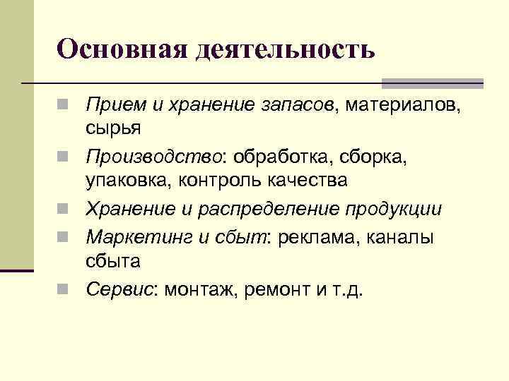 Основная деятельность n Прием и хранение запасов, материалов, n n сырья Производство: обработка, сборка,