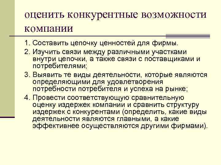 оценить конкурентные возможности компании 1. Составить цепочку ценностей для фирмы. 2. Изучить связи между