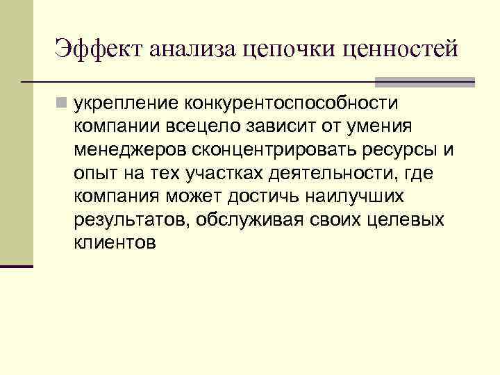 Эффект анализа цепочки ценностей n укрепление конкурентоспособности компании всецело зависит от умения менеджеров сконцентрировать