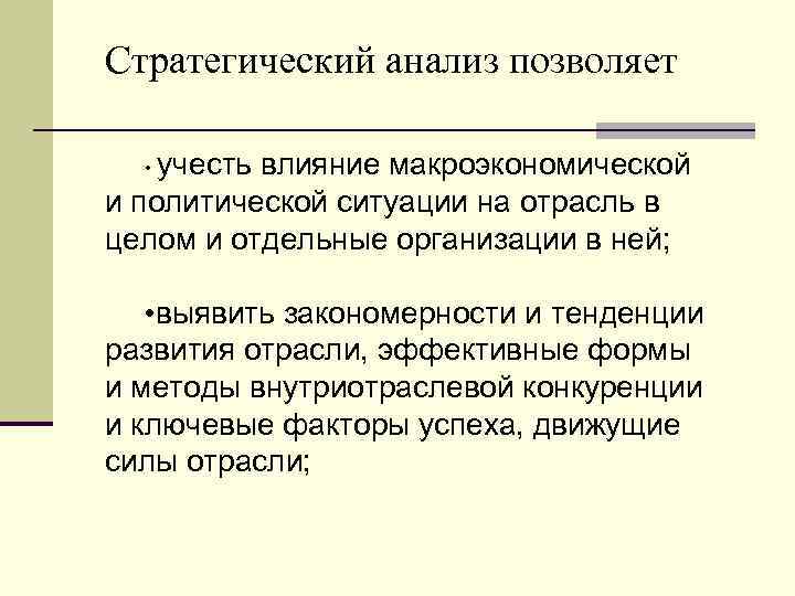 Стратегический анализ позволяет • учесть влияние макроэкономической и политической ситуации на отрасль в целом