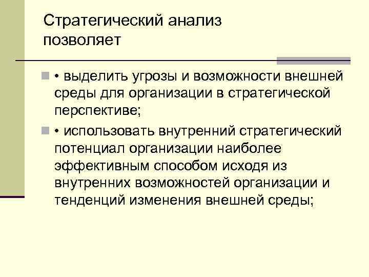 Стратегический анализ позволяет n • выделить угрозы и возможности внешней среды для организации в
