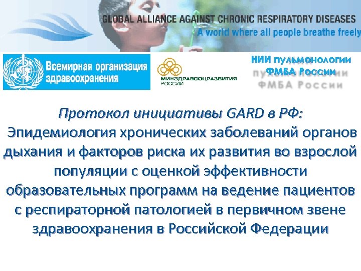 НИИ пульмонологии ФМБА России Протокол инициативы GARD в РФ: Эпидемиология хронических заболеваний органов дыхания