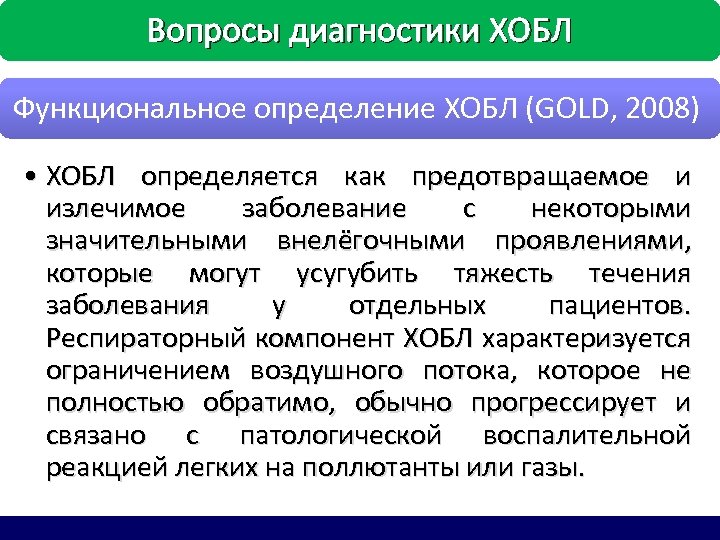 Вопросы диагностики ХОБЛ Функциональное определение ХОБЛ (GOLD, 2008) • ХОБЛ определяется как предотвращаемое и