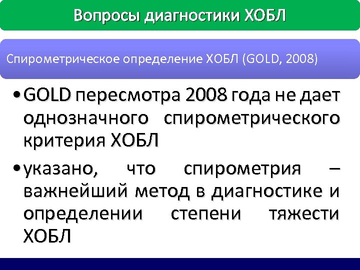 Вопросы диагностики ХОБЛ Спирометрическое определение ХОБЛ (GOLD, 2008) • GOLD пересмотра 2008 года не