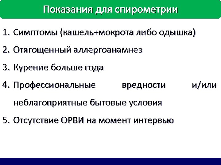 Показания для спирометрии 1. Симптомы (кашель+мокрота либо одышка) 2. Отягощенный аллергоанамнез 3. Курение больше