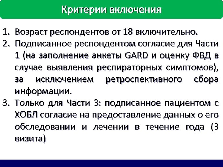 Критерии включения 1. Возраст респондентов от 18 включительно. 2. Подписанное респондентом согласие для Части