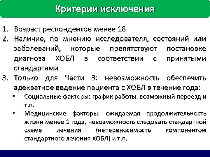 Критерии исключения 1. Возраст респондентов менее 18 2. Наличие, по мнению исследователя, состояний или