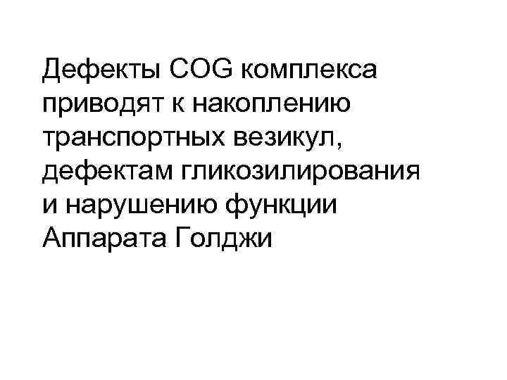 Дефекты COG комплекса приводят к накоплению транспортных везикул, дефектам гликозилирования и нарушению функции Аппарата