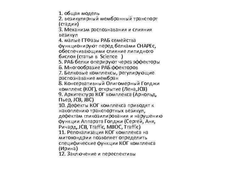 1. общая модель 2. везикулярный мембранный транспорт (стадии) 3. Механизм распознавания и слияния везикул