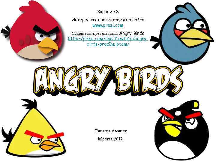 Задание 8 Интересная презентация на сайте www. prezi. com Ссылка на презентацию Angry Birds