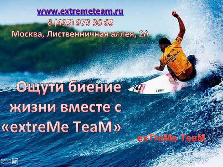 www. extremeteam. ru 8 (495) 973 36 65 Москва, Лиственничная аллея, 2 А Ощути