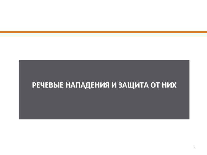 РЕЧЕВЫЕ НАПАДЕНИЯ И ЗАЩИТА ОТ НИХ 1 