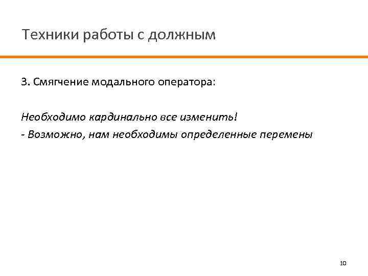 Техники работы с должным 3. Смягчение модального оператора: Необходимо кардинально все изменить! - Возможно,