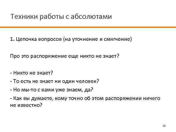 Техники работы с абсолютами 1. Цепочка вопросов (на уточнение и смягчение) Про это распоряжение