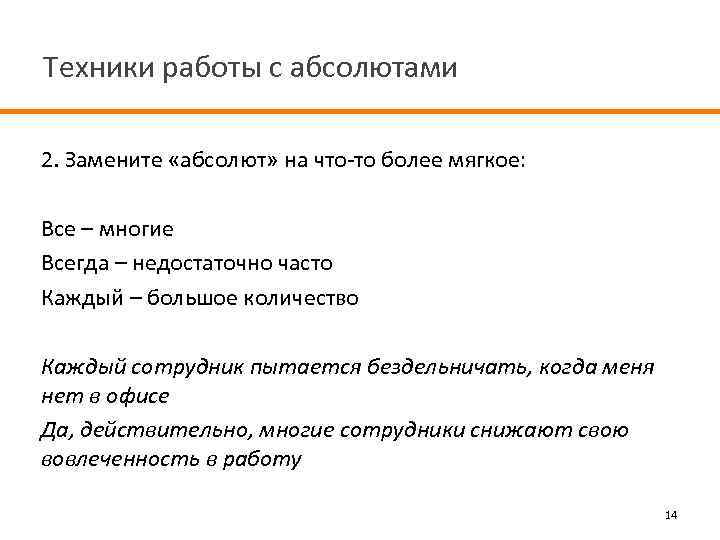 Техники работы с абсолютами 2. Замените «абсолют» на что-то более мягкое: Все – многие