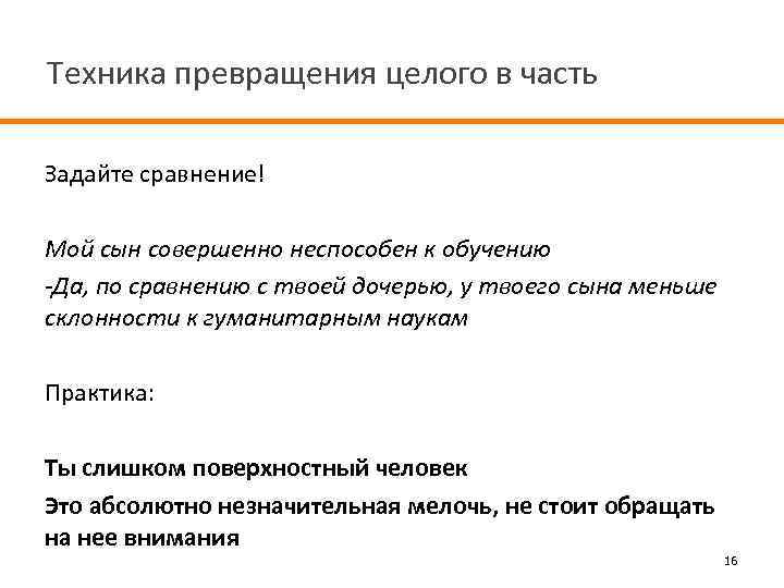 Техника превращения целого в часть Задайте сравнение! Мой сын совершенно неспособен к обучению -Да,