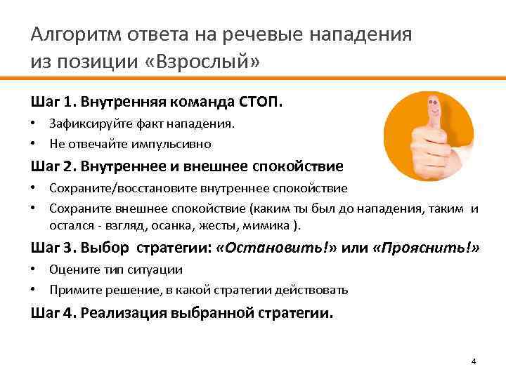 Алгоритм ответа на речевые нападения из позиции «Взрослый» Шаг 1. Внутренняя команда СТОП. •