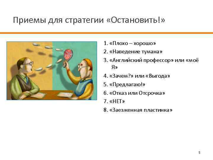 Приемы для стратегии «Остановить!» 1. «Плохо – хорошо» 2. «Наведение тумана» 3. «Английский профессор»