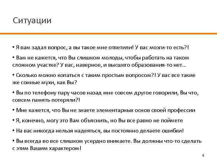 Ситуации • Я вам задал вопрос, а вы такое мне ответили! У вас мозги-то