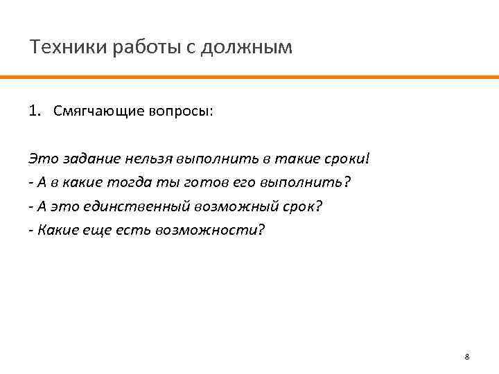 Техники работы с должным 1. Смягчающие вопросы: Это задание нельзя выполнить в такие сроки!