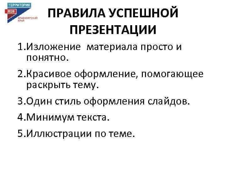 ПРАВИЛА УСПЕШНОЙ ПРЕЗЕНТАЦИИ 1. Изложение материала просто и понятно. 2. Красивое оформление, помогающее раскрыть