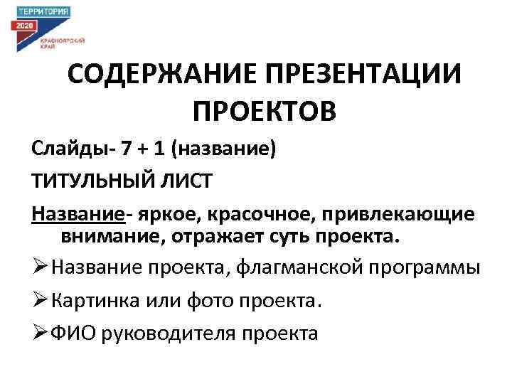 СОДЕРЖАНИЕ ПРЕЗЕНТАЦИИ ПРОЕКТОВ Слайды- 7 + 1 (название) ТИТУЛЬНЫЙ ЛИСТ Название- яркое, красочное, привлекающие