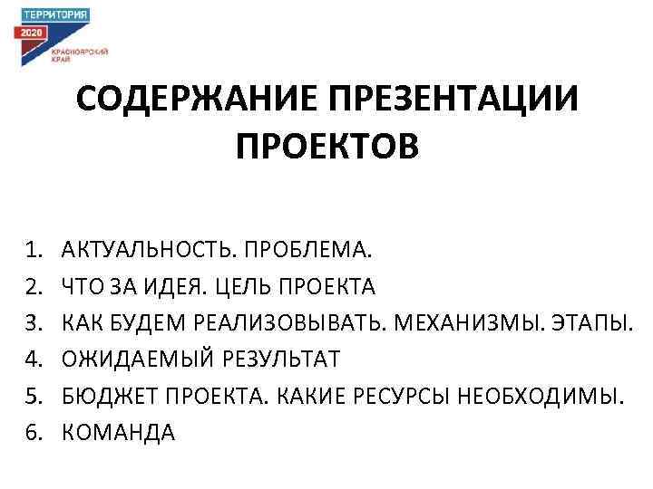 СОДЕРЖАНИЕ ПРЕЗЕНТАЦИИ ПРОЕКТОВ 1. 2. 3. 4. 5. 6. АКТУАЛЬНОСТЬ. ПРОБЛЕМА. ЧТО ЗА ИДЕЯ.