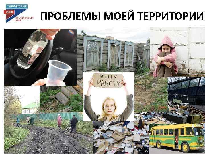 ПРОБЛЕМЫ МОЕЙ ТЕРРИТОРИИ 