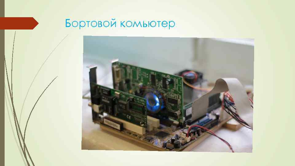 Бортовой комьютер 