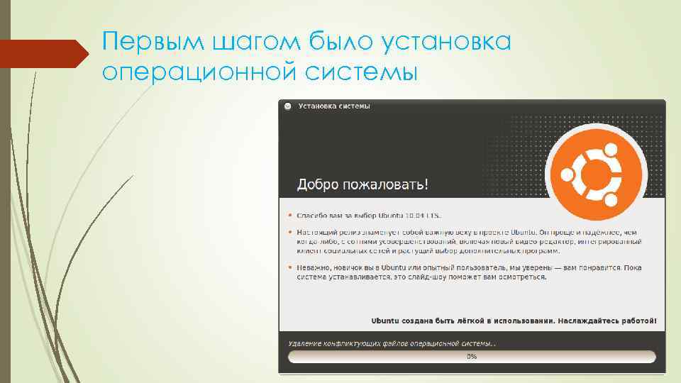 Первым шагом было установка операционной системы 