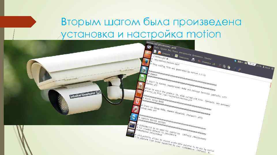 Вторым шагом была произведена установка и настройка motion 